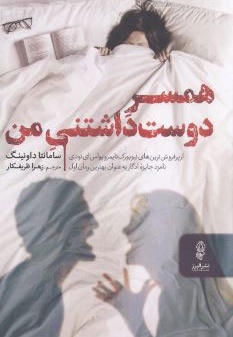 همسر دوست داشتنی من